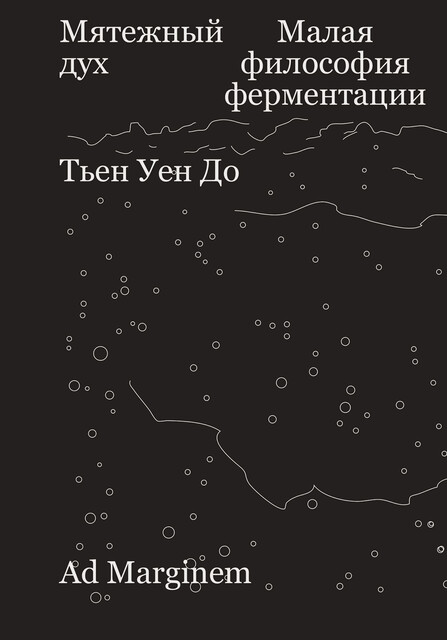 Мятежный дух. Малая философия ферментации, Тьен Уен До