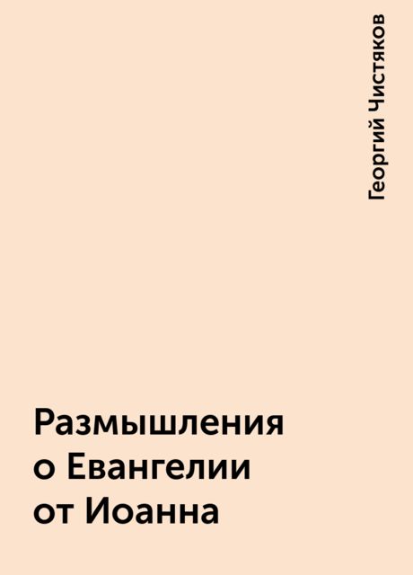 Размышления о Евангелии от Иоанна