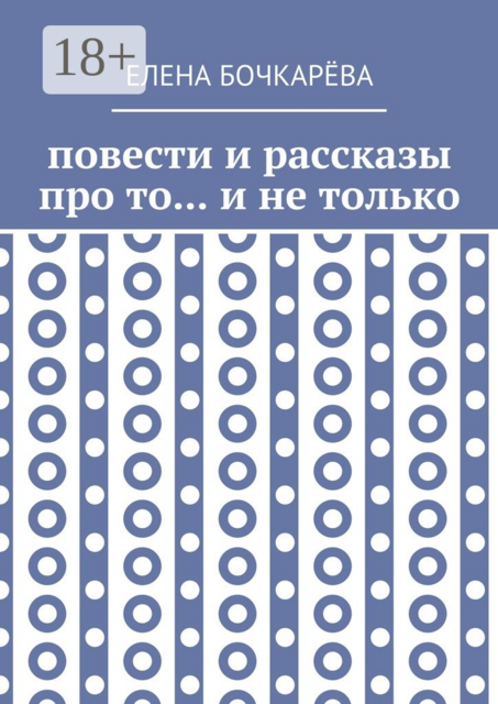 Повести и рассказы про то... и не только