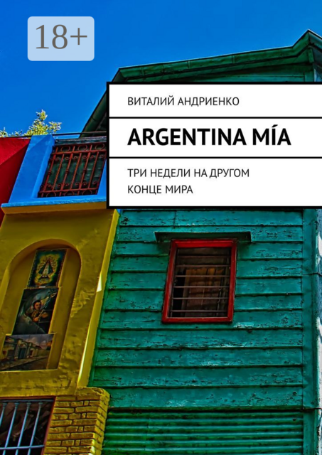 Argentina Mía. Три недели на другом конце мира