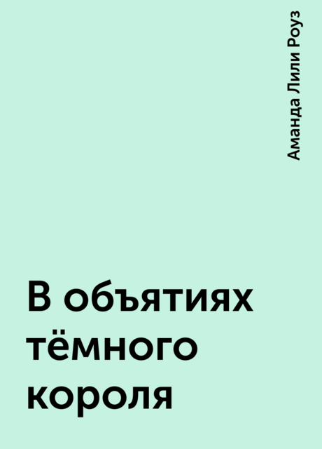 В объятиях тёмного короля