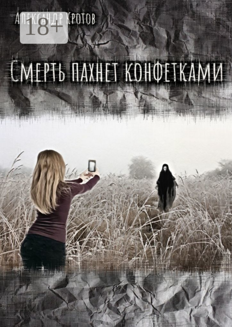 Смерть пахнет конфетками