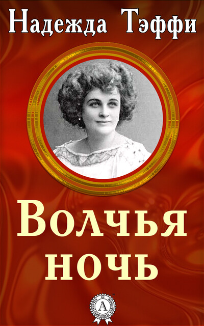 Волчья ночь