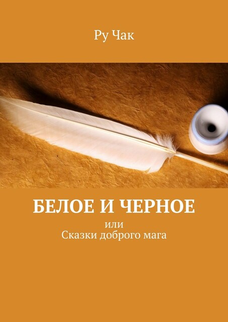 Белое и черное. Или сказки доброго мага, Ру Чак
