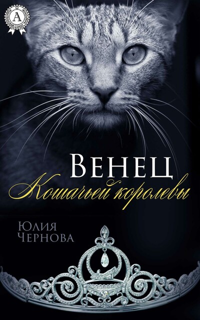Венец кошачьей королевы