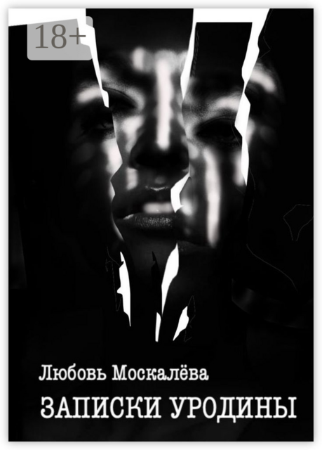 Записки уродины, Любовь Москалёва