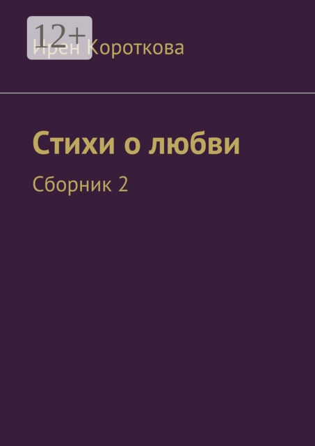 Стихи о любви, Ирен Короткова