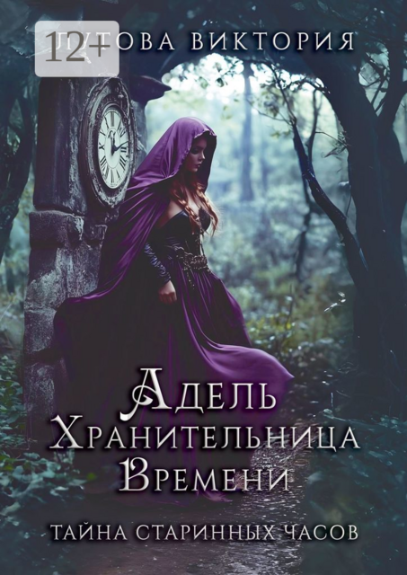 Адель. Хранительница времени. Тайна старинных часов