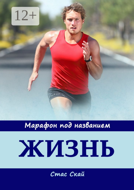 Марафон под названием «Жизнь»