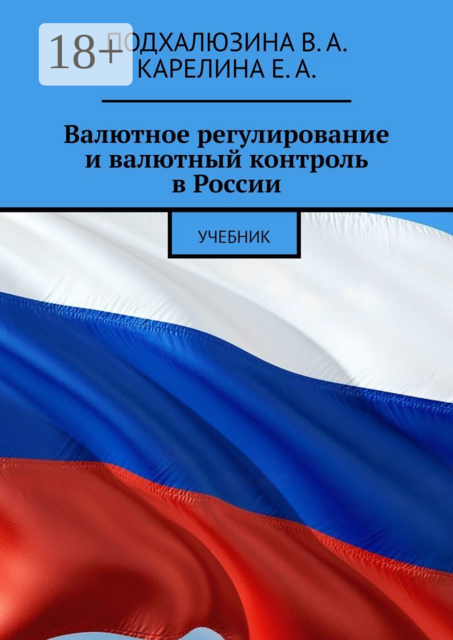 Валютное регулирование и валютный контроль в России, В.А. Подхалюзина, Карелина Е.А.