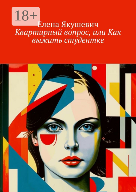 Квартирный вопрос, или Как выжить студентке