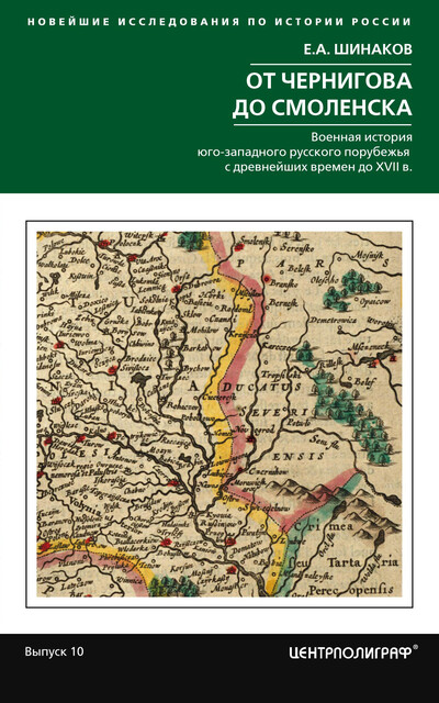 От Чернигова до Смоленска. Военная история юго-западного русского порубежья с древнейших времен до ХVII в, Евгений Шинаков