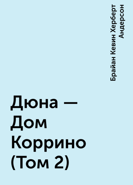 Дюна – Дом Коррино (Том 2)
