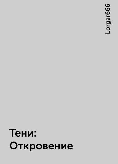 Тени: Откровение