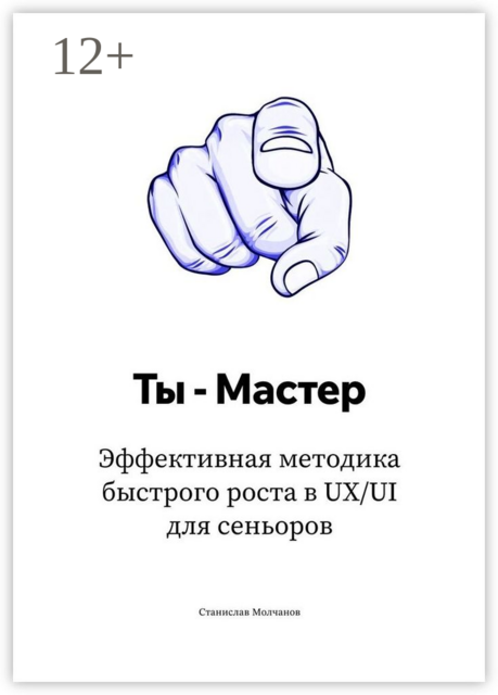 Ты — Мастер. Эффективная методика быстрого роста в UX/UI для сеньоров, Станислав Молчанов