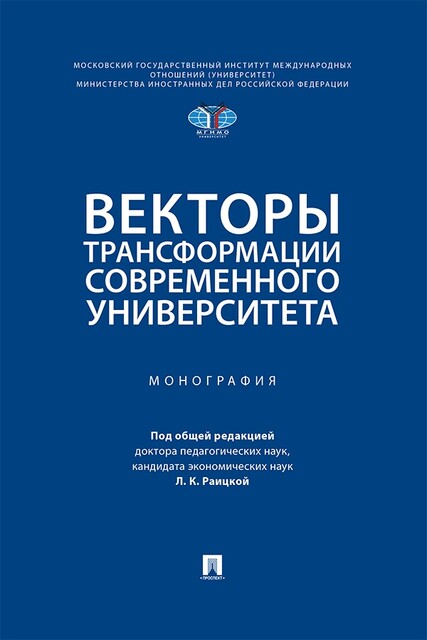 Векторы трансформации современного университета. Монография