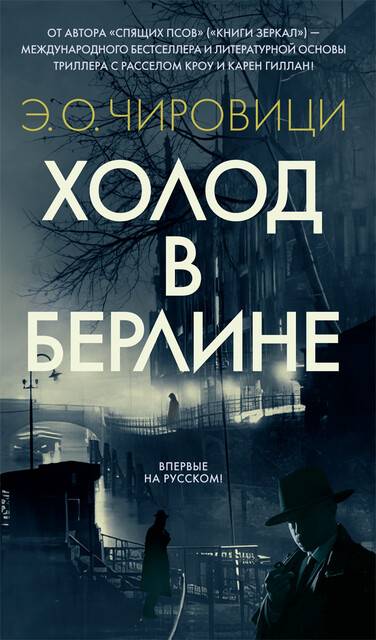 Холод в Берлине