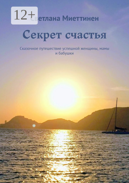 Секрет счастья. Сказочное путешествие успешной женщины, мамы и бабушки