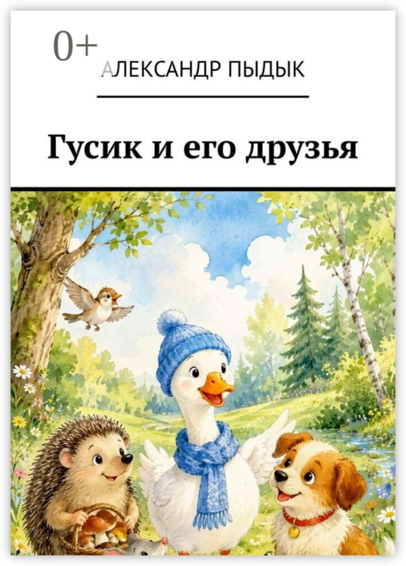 Гусик и его друзья