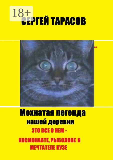 Мохнатая легенда нашей деревни. Это все о нем — космонавте, рыболове и мечтателе Кузе