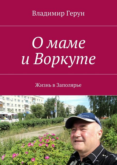 О маме и Воркуте. Жизнь в Заполярье