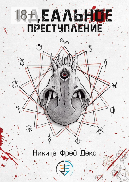 Идеальное преступление, Никита Фред Декс