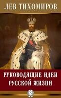 Руководящие идеи русской жизни