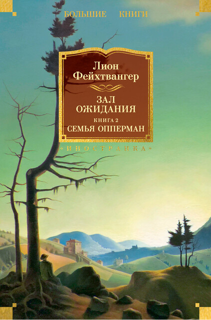Зал ожидания. Книга 2. Семья Опперман, Лион Фейхтвангер