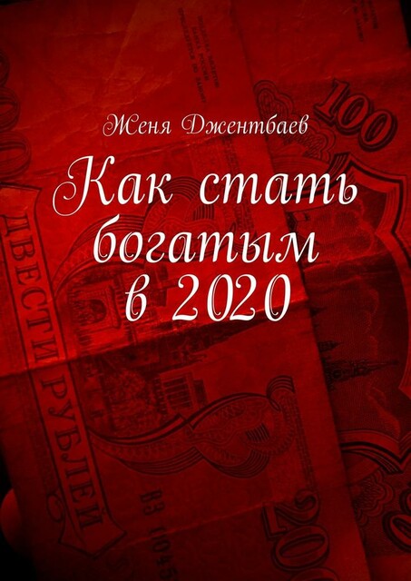 Как стать богатым в 2020