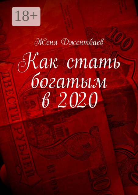 Как стать богатым в 2020