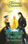 Навязанная жена
