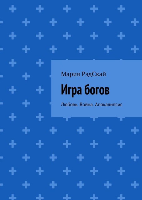Игра богов. Любовь. Война. Апокалипсис