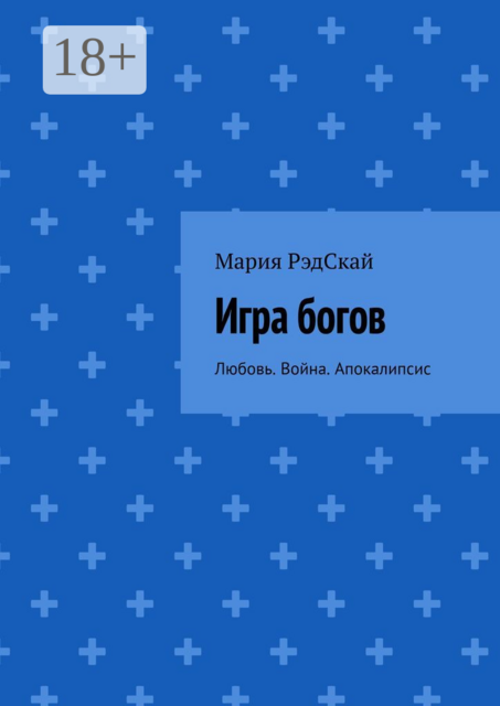 Игра богов. Любовь. Война. Апокалипсис