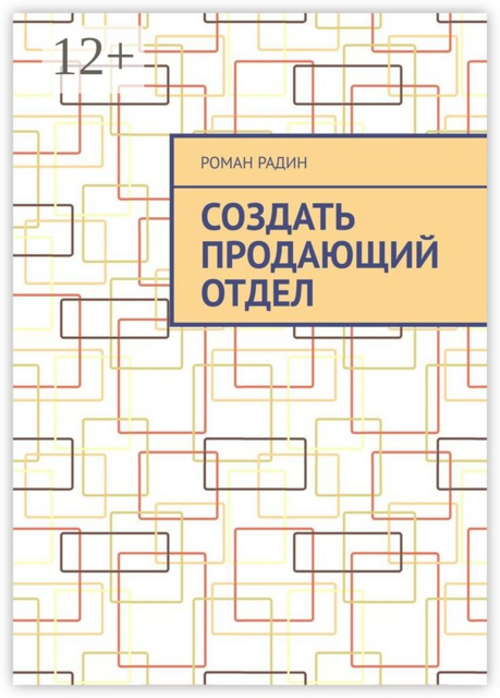 Создать продающий отдел