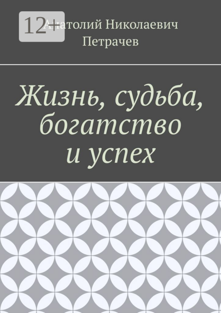 Жизнь, судьба, богатство и успех