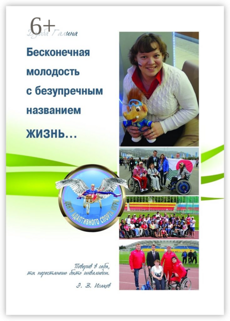 Бесконечная молодость с безупречным названием ЖИЗНЬ, Галина Дзюба