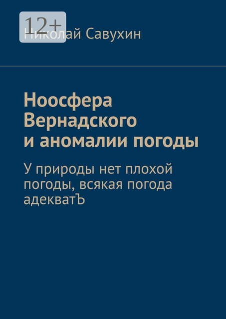 Ноосфера Вернадского и аномалии погоды. У природы нет плохой погоды, всякая погода адекватЪ