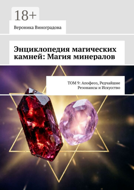 Энциклопедия магических камней: Магия минералов. Том 9: апофеоз, редчайшие резонансы и искусство практики