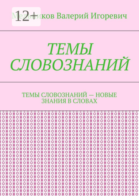 ТЕМЫ СЛОВОЗНАНИЙ. ТЕМЫ СЛОВОЗНАНИЙ — НОВЫЕ ЗНАНИЯ В СЛОВАХ