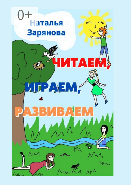 Читаем, играем, развиваем, Наталья Зарянова