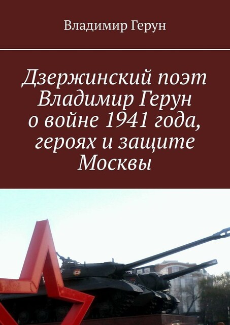 Дзержинский поэт Владимир Герун о войне 1941 года, героях и защите Москвы