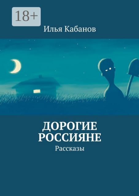 Дорогие россияне, Илья Сергеевич Кабанов
