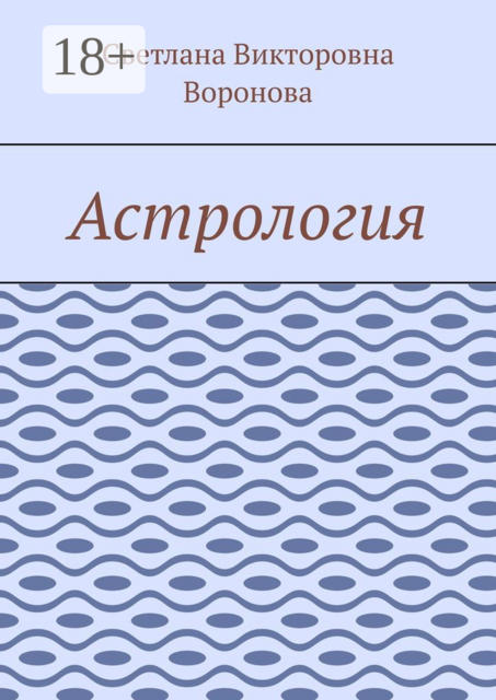 Астрология