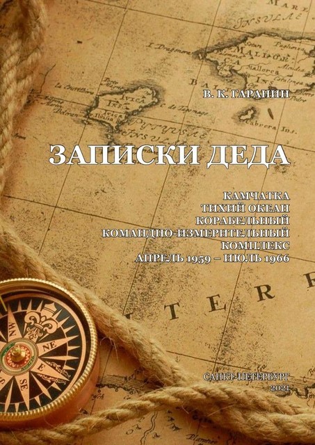 Записки деда, Владимир Гаранин