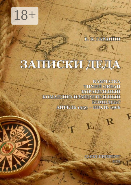 Записки деда