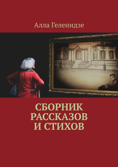 Сборник рассказов и стихов