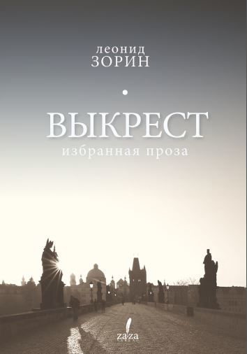 Выкрест. Избранная проза