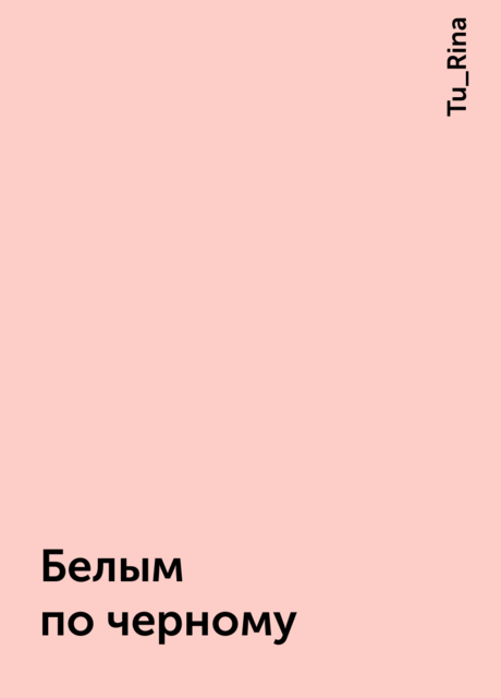 Белым по черному, Tu_Rina