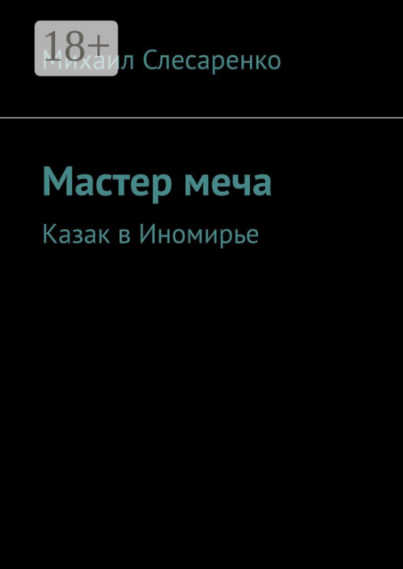 Мастер меча. Казак в Иномирье