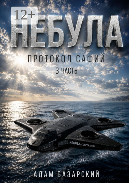 Небула. Протокол Сафий. 3-я часть
